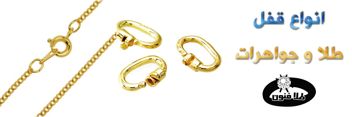 انواع قفل طلا و جواهرات | انتخاب بهترین قفل