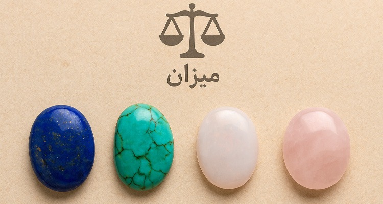 سنگ‌های متولدین مهرماه