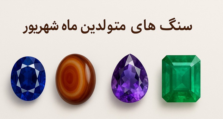سنگ‌های متولدین ماه شهریور