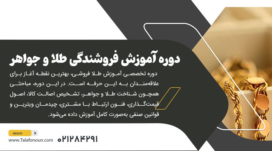 کلاس آموزش طلا فروشی | آموزش فروشندگی جواهر