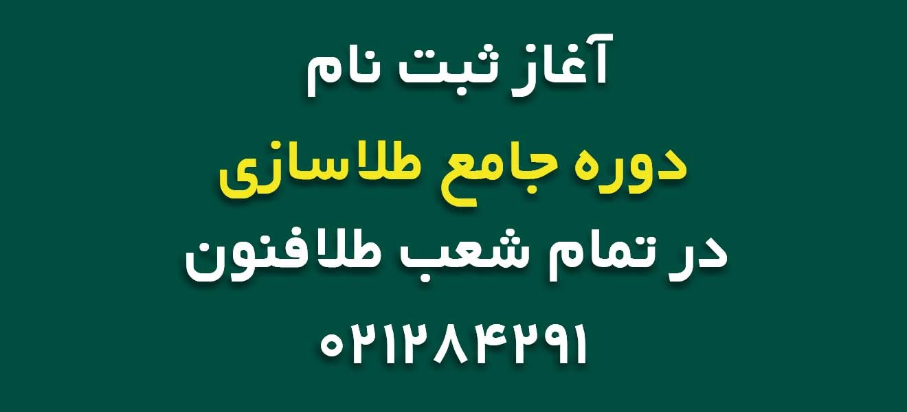 دوره جامع طلاسازی