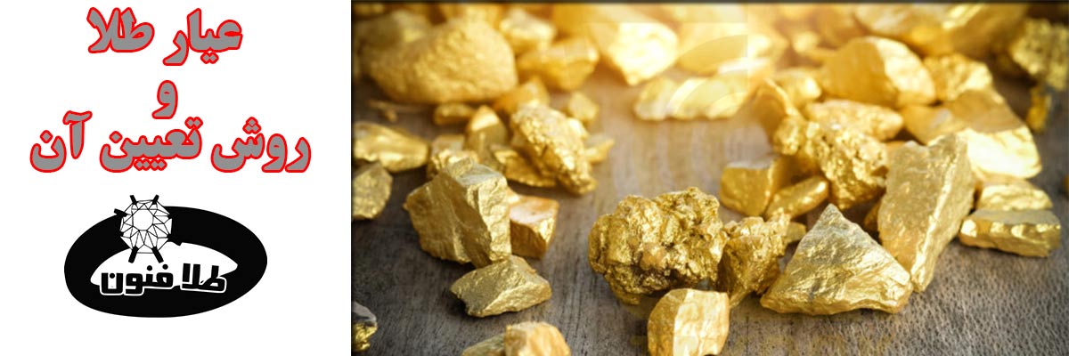 عیار طلا چیست ؟ انواع عیار طلا در ایران و دیگر کشورها