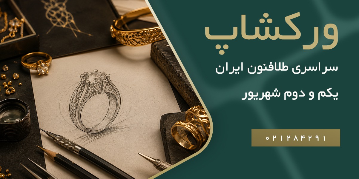 ورکشاپ سراسری طلافنون
