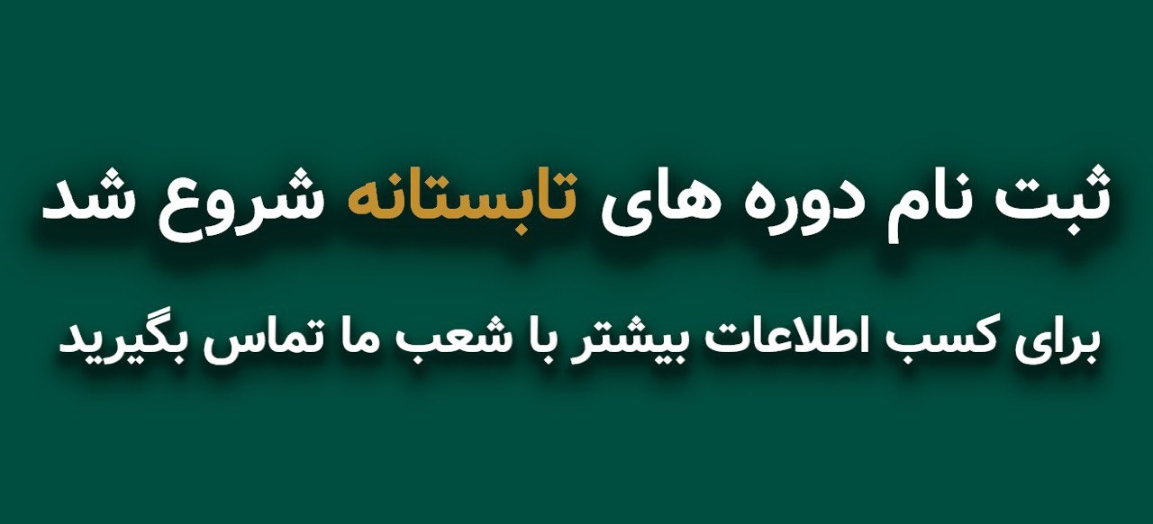 ثبت نام دوره های تابستانه