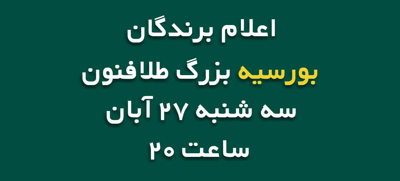 اعلام اسامی بورسیه شدگان آموزشگاه طلا و جواهرسازی طلافنون