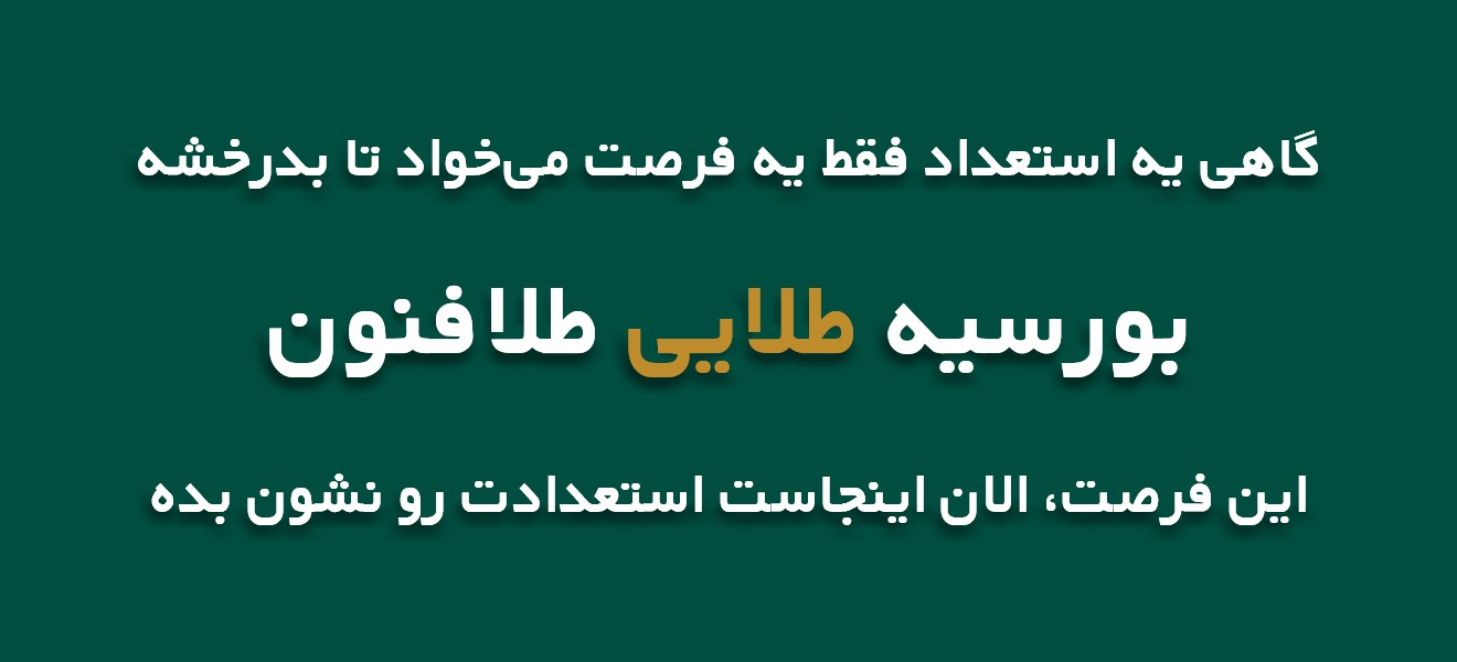 بورسیه طلایی طلافنون
