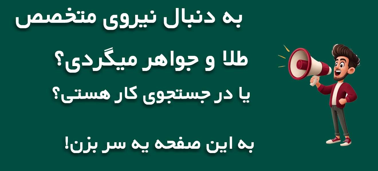 آگهی استخدام