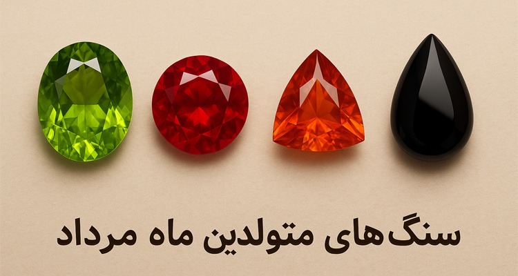 سنگ‌های ماه متولدین مرداد