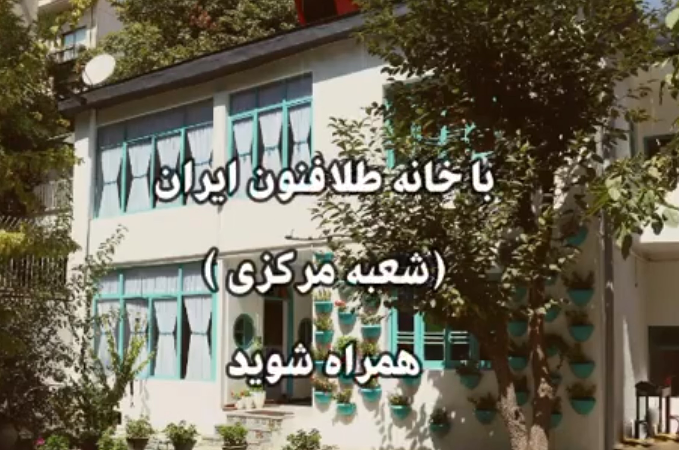خانه طلافنون ایران