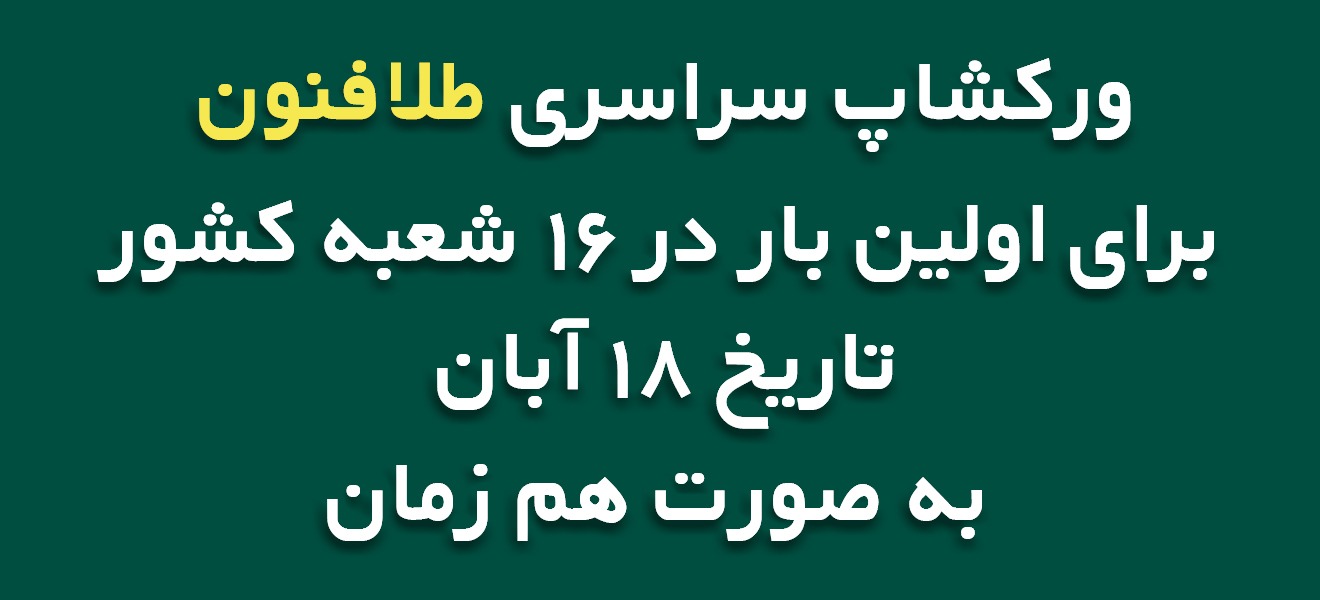 ورکشاپ سراسری طلافنون