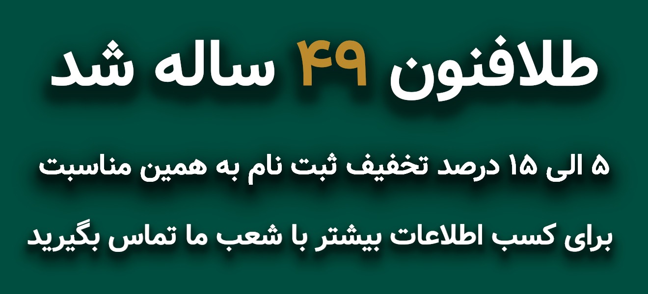 تخفیف 49 سالگی طلافنون