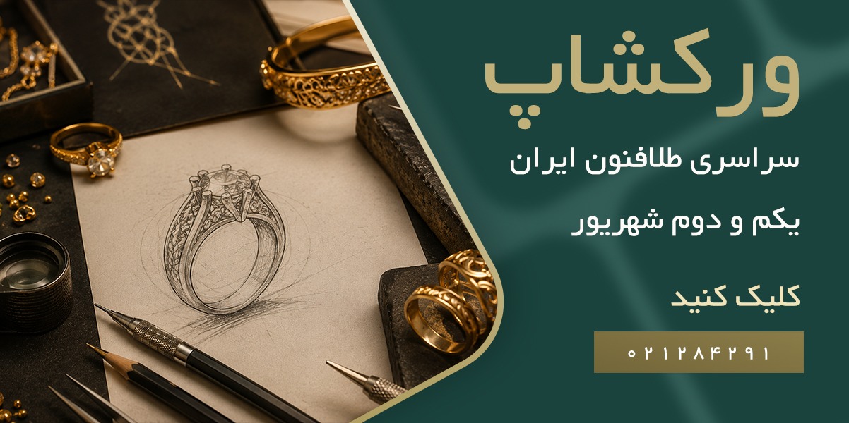 ورکشاپ سراسری طلافنون