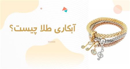آبکاری طلا چیست و چه کاربردی دارد؟