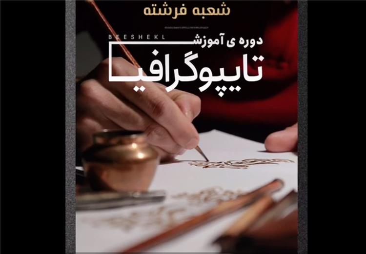 دوره ی آموزشی تایپوگرافی