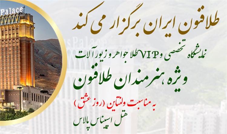 نمایشگاه تخصصی و VIP طلاو جواهرات ویژه ی هنرمندان طلافنون ایران