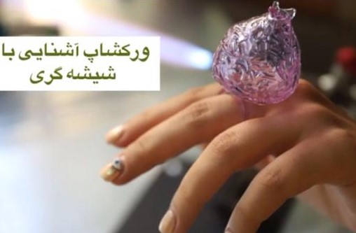 ورکشاپ آشنایی با رشته شیشه گری