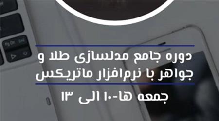 دوره جامع مدل سازی طلا و جواهر در آموزشگاه طلاسازی طلافنون