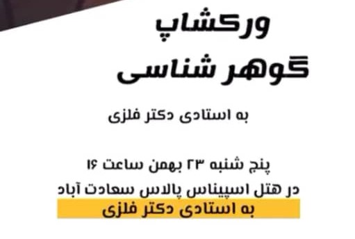 ورکشاپ رایگان گوهر شناسی