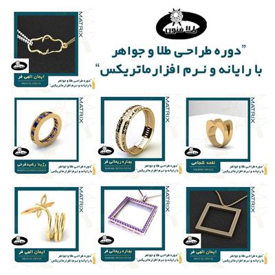 دوره طراحی طلا و جواهر با رایانه و نرم افزار ماتریکس