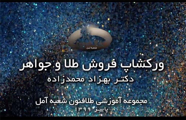 برگزارى سمينار تخصصى آموزش فروشندگى طلاوجواهر در طلافنون ايران شعبه آمل