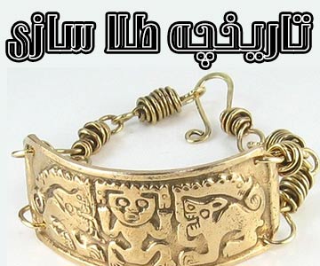 تاریخچه طلا سازی