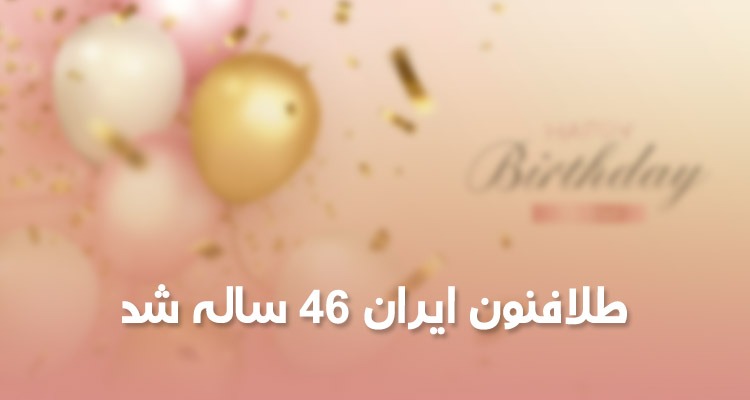 طلافنون ایران 46 ساله شد