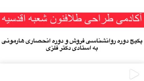 دوره آنلاین  روانشناسی فروش و دوره انحصاری هارمونی