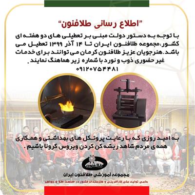 اطلاعیه قابل توجه هنرجویان آموزشگاه طلافنون شعبه کرمان