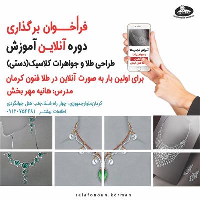  فراخوان برگذاری دوره ی آنلاین آموزش طراحی طلا و جواهرات کلاسیک (دستی)