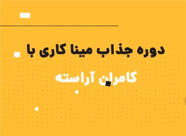 دوره تخصصی میناکاری با استاد کامران آراسته