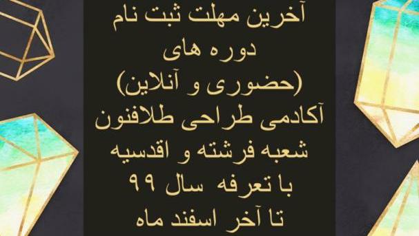 آخرین مهلت ثبت نام دوره ها با تعرفه سال ۹۹ آکادمی طراحی طلافنون شعبه فرشته و اقدسیه جهت مشاوره وثبت نام 0912-850-8582