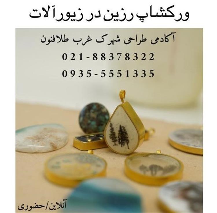 ورکشاپ رزین در زیور آلات