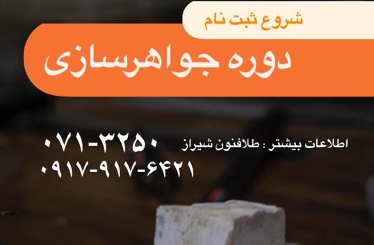 شروع ثبت نام دوره جواهر سازی در شعبه ی شیراز