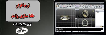 نرم افزار طلا سازی راینو | Rhino