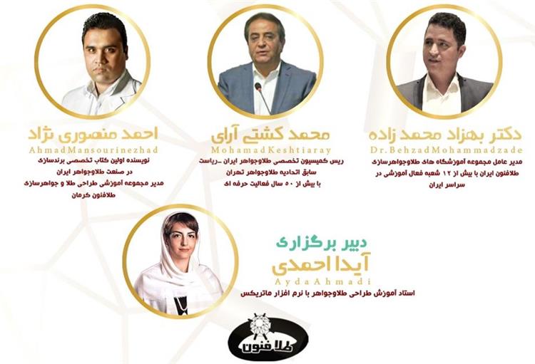 معرفی داوران مسابقه ی از طراحی تا ساخت جواهرات آموزشگاه طلاسازی طلافنون ایران