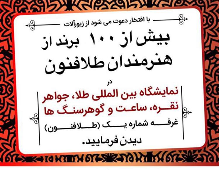 نمایشگاه بین المللی طلا و جواهر
