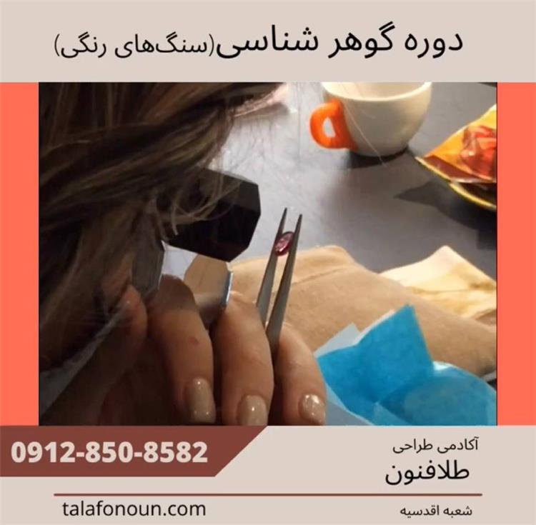 برگزار کننده دوره ی گوهرشناسی (سنگ های رنگی)