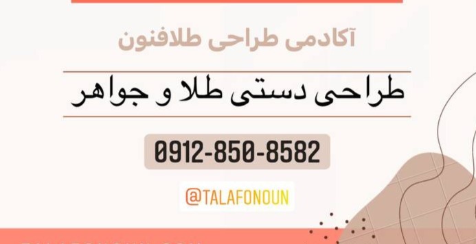اطلاعیه ترم پاییز شعب آکادمی طراحی طلافنون