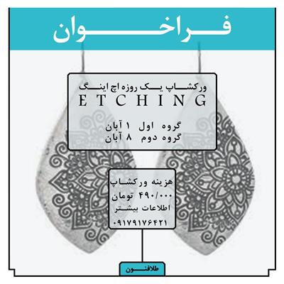 ورکشاپ یک روزه ی Etching