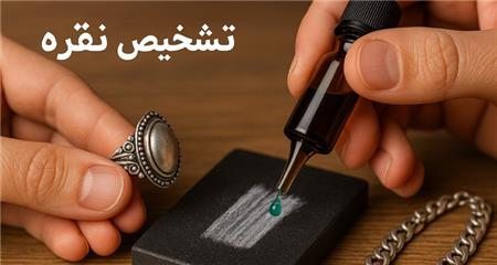 10 راهکار تشخیص نقره اصل از بدل