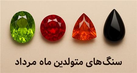 سنگ‌های ماه متولدین مرداد