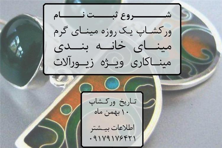 شروع ثبت نام ورکشاپ یک روزه ی مینای گرم در آموزشگاه طلافنون شعبه ی شیراز