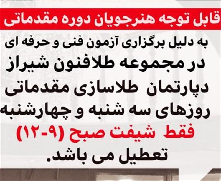 قابل توجه هنرجویان دوره مقدماتی مجموعه طلافنون  شیراز