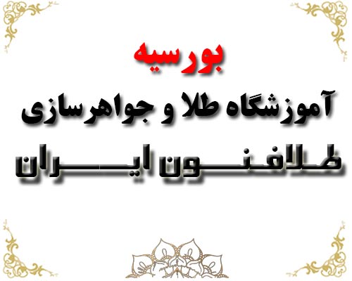 بورسیه آموزشگاه طلا سازی طلافنون ایران