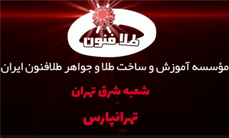 معرفی شعبه تهران پارس آموزشگاه طلاسازی طلافنون ایران
