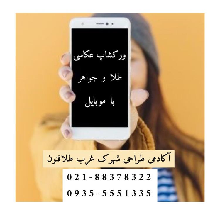 ورکشاپ  عکاسی طلا و جواهر با موبایل