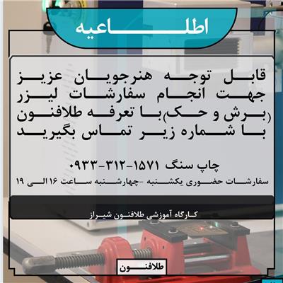 سفارش لیزر (برش و حک)  در شعبه شیراز آموزشگاه طلاسازی طلافنون