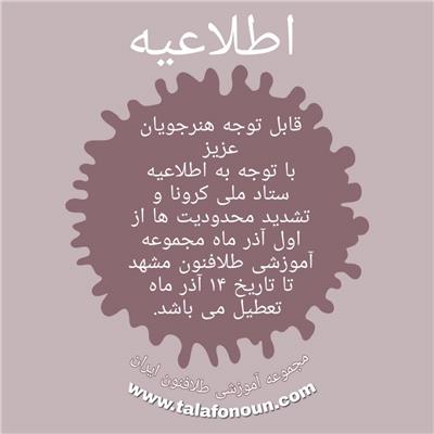 قابل توجه هنرجویان آموزشگاه طلافنون شعبه مشهد