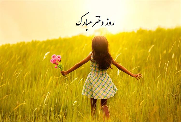 جشن روز دختر