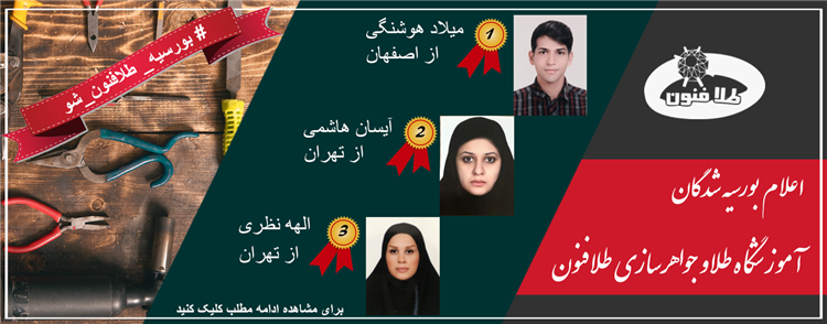 اعلام اسامی بورسیه شدگان آموزشگاه طلا و جواهرسازی طلافنون